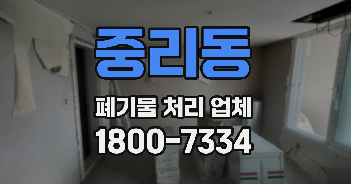 중리동 폐기물 처리 업체