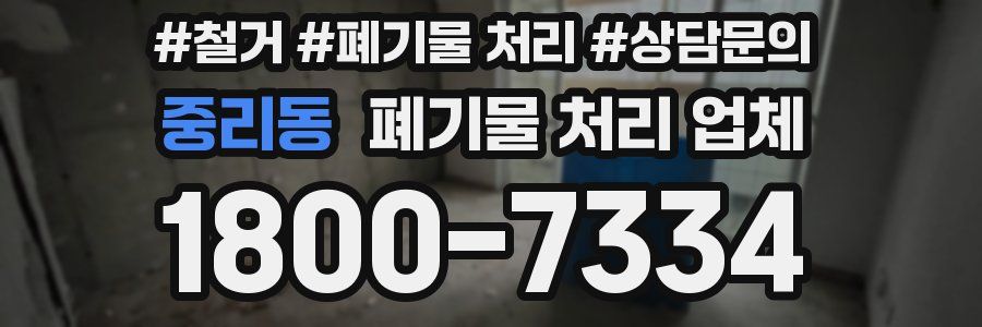 중리동 폐기물 처리 업체