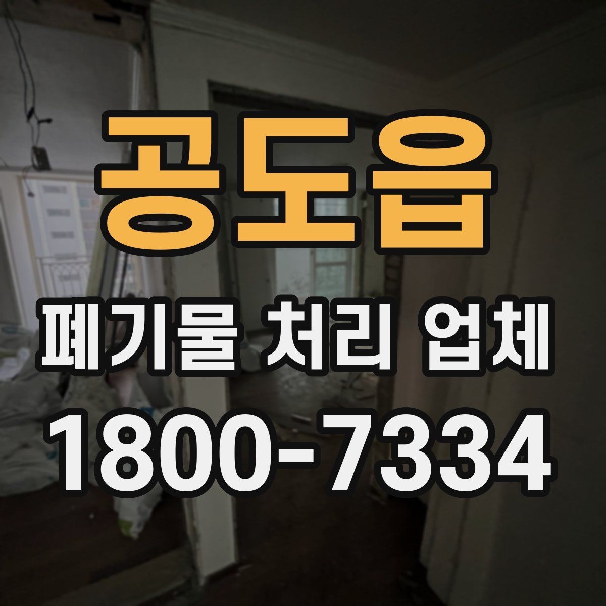 공도읍 폐기물 처리 업체 선택에 참고할 현장 안내