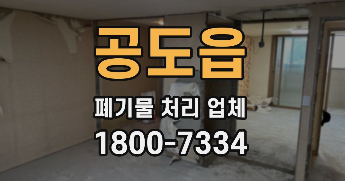 공도읍 폐기물 처리 업체