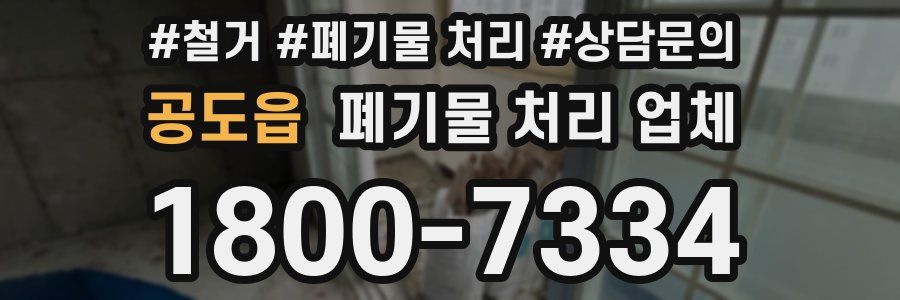 공도읍 폐기물 처리 업체