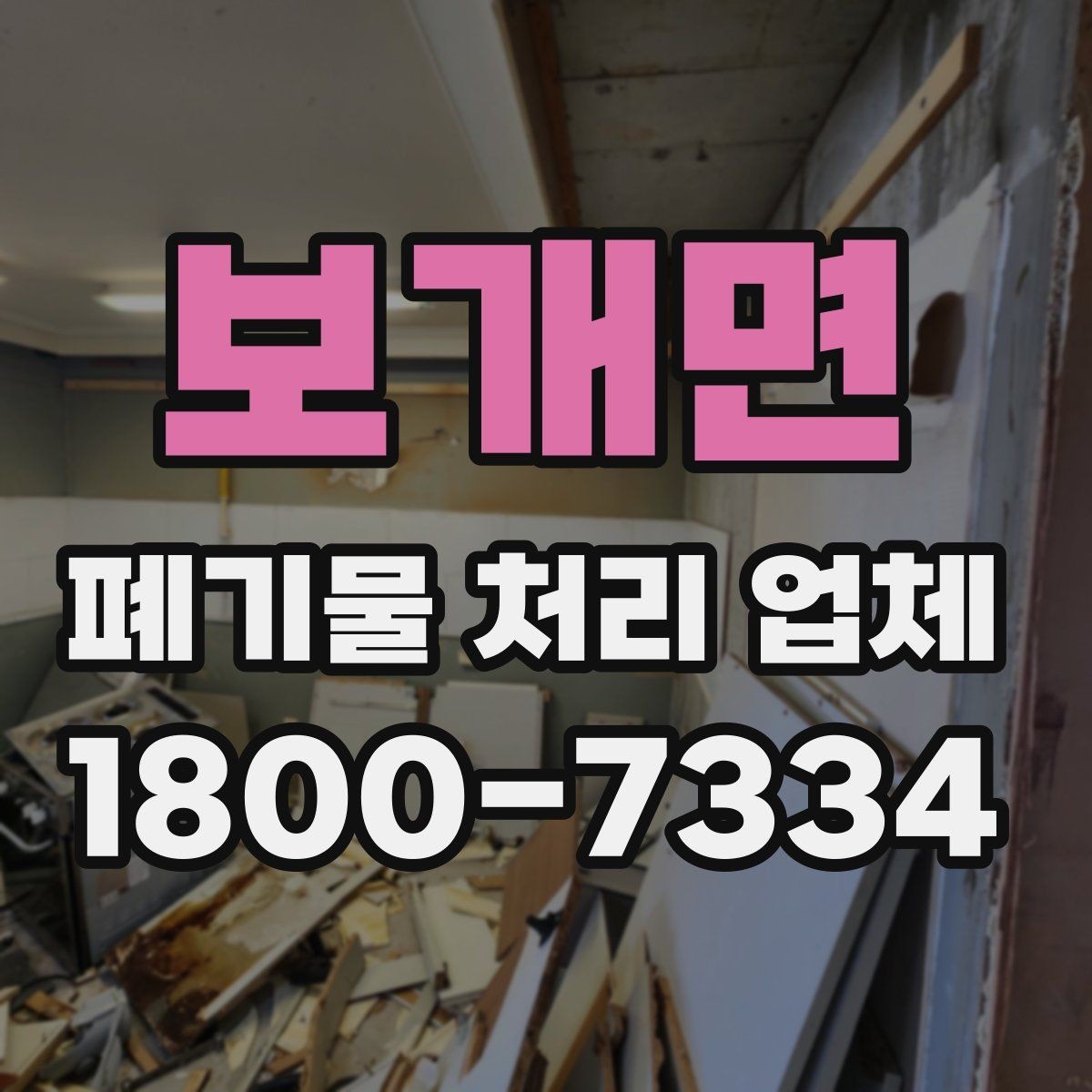 보개면 폐기물 처리 업체 상담 전에 정리하면 좋은 질문