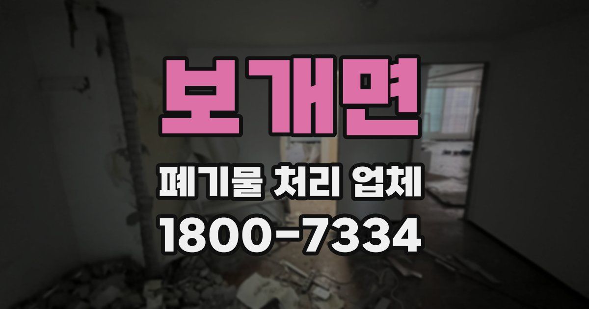 보개면 폐기물 처리 업체