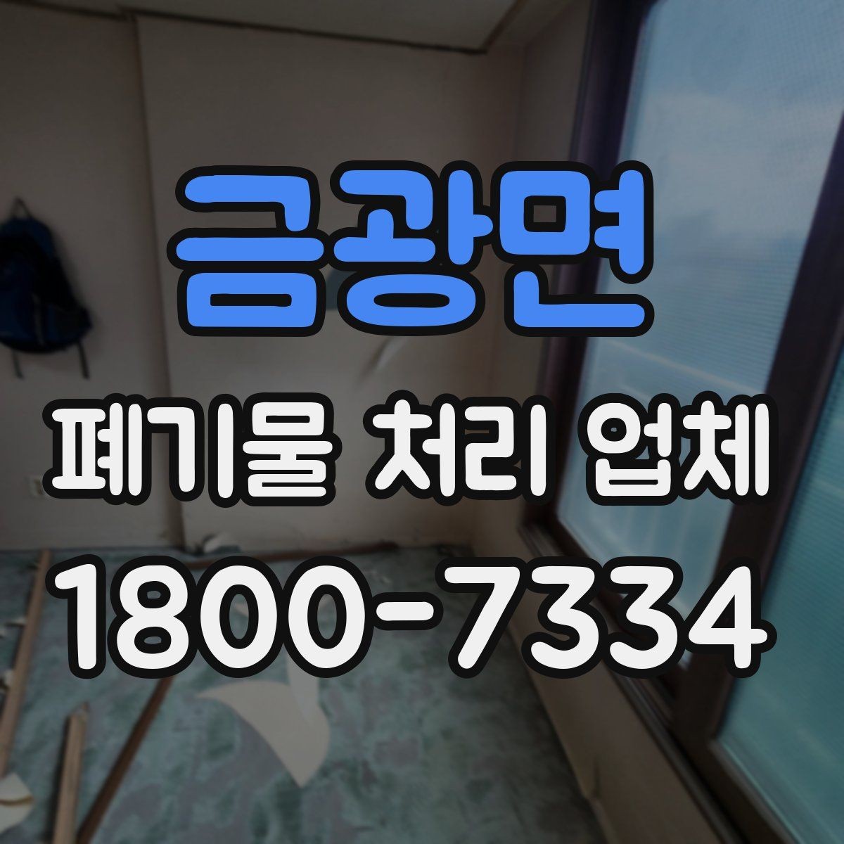금광면 폐기물 처리 업체 이용 절차와 현장 준비 방법