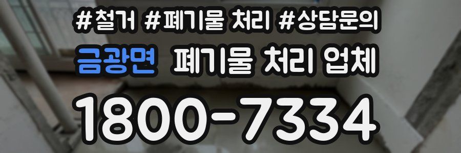 금광면 폐기물 처리 업체