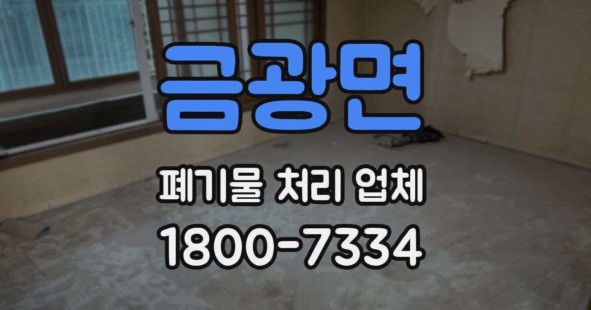 금광면 폐기물 처리 업체