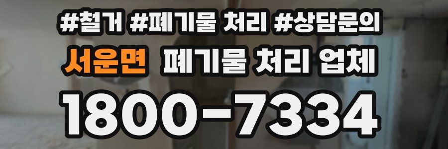 서운면 폐기물 처리 업체