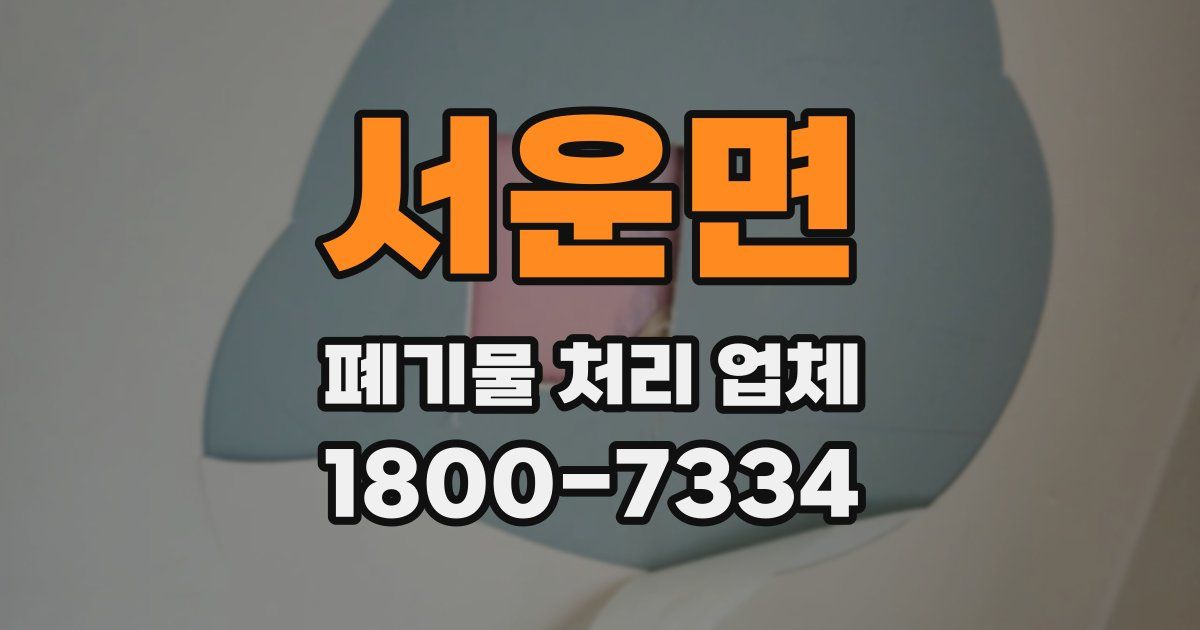 서운면 폐기물 처리 업체