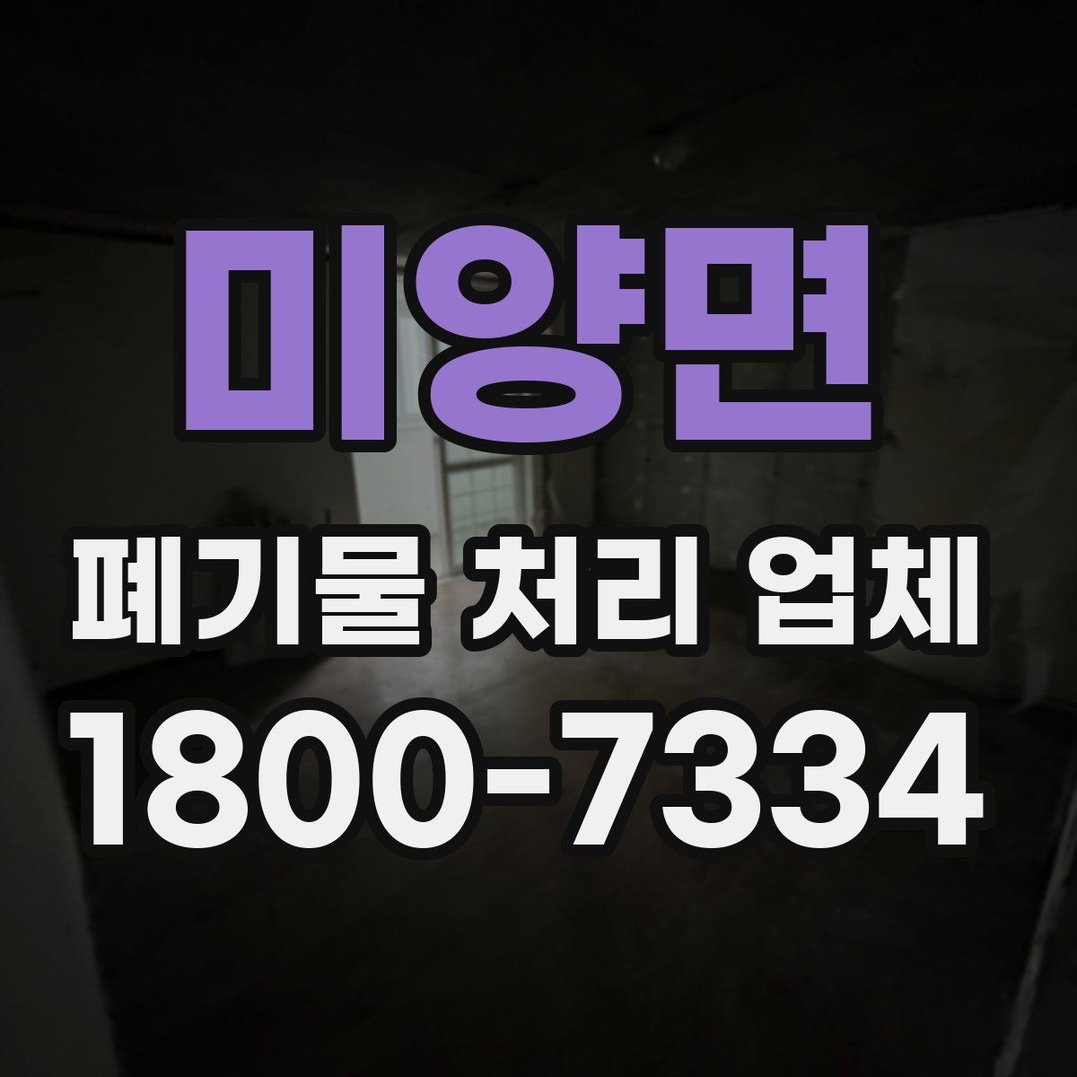 미양면 폐기물 처리 업체 의뢰 전 알아야 할 기본 정보