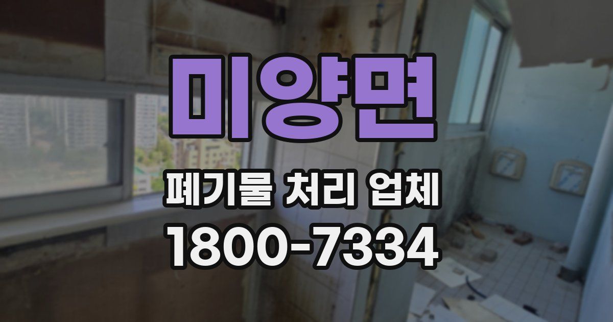 미양면 폐기물 처리 업체