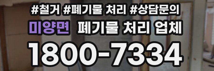미양면 폐기물 처리 업체