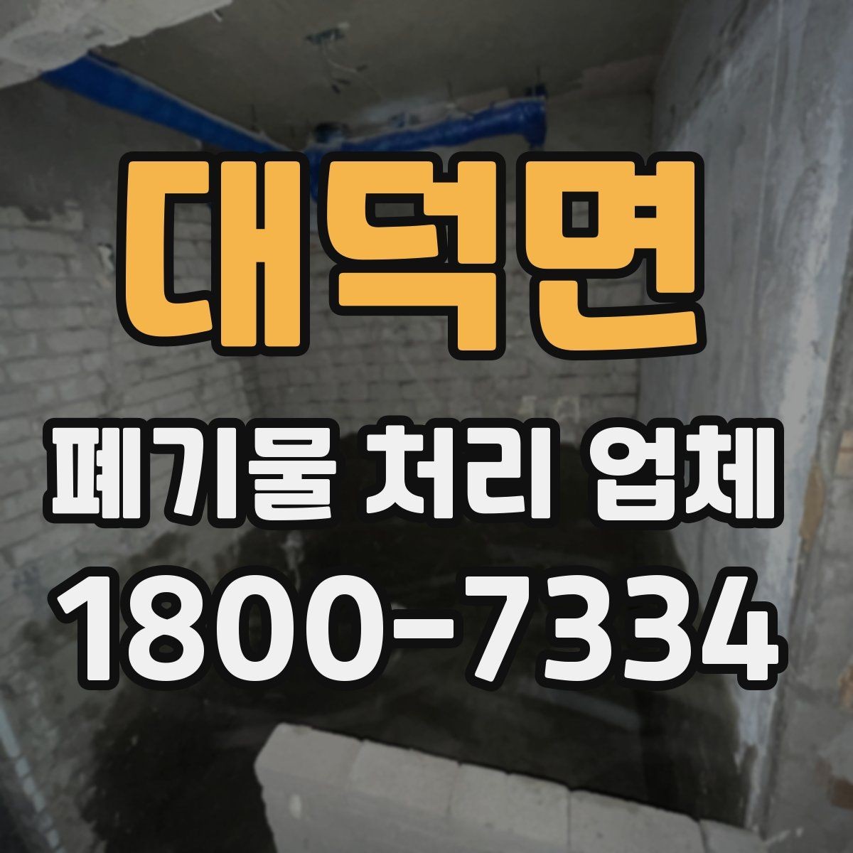 대덕면 폐기물 처리 업체 서비스 범위는 어디까지일까