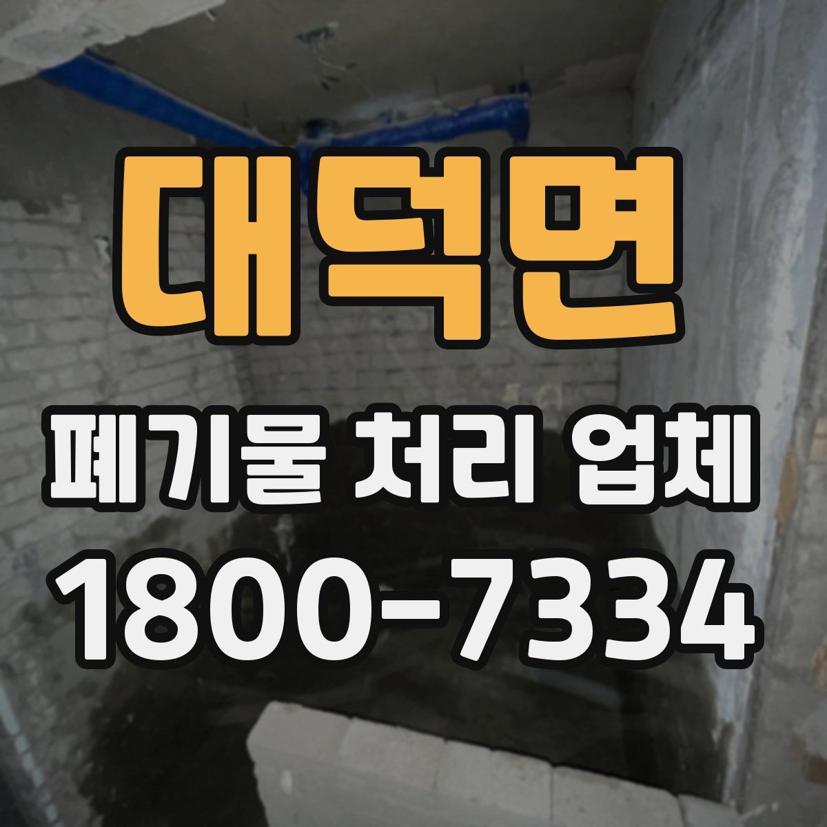 대덕면 폐기물 처리 업체