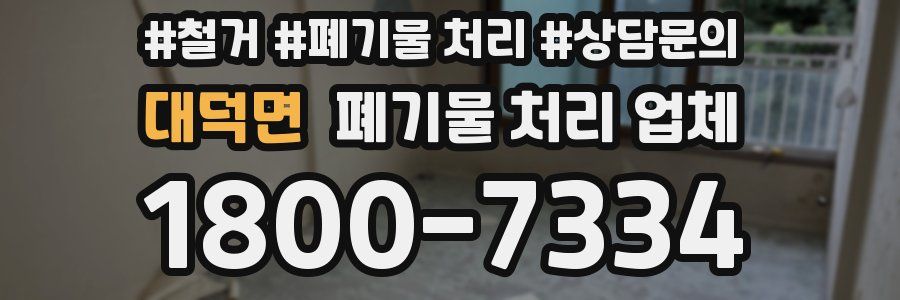 대덕면 폐기물 처리 업체