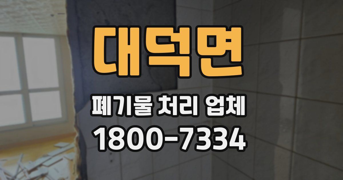 대덕면 폐기물 처리 업체