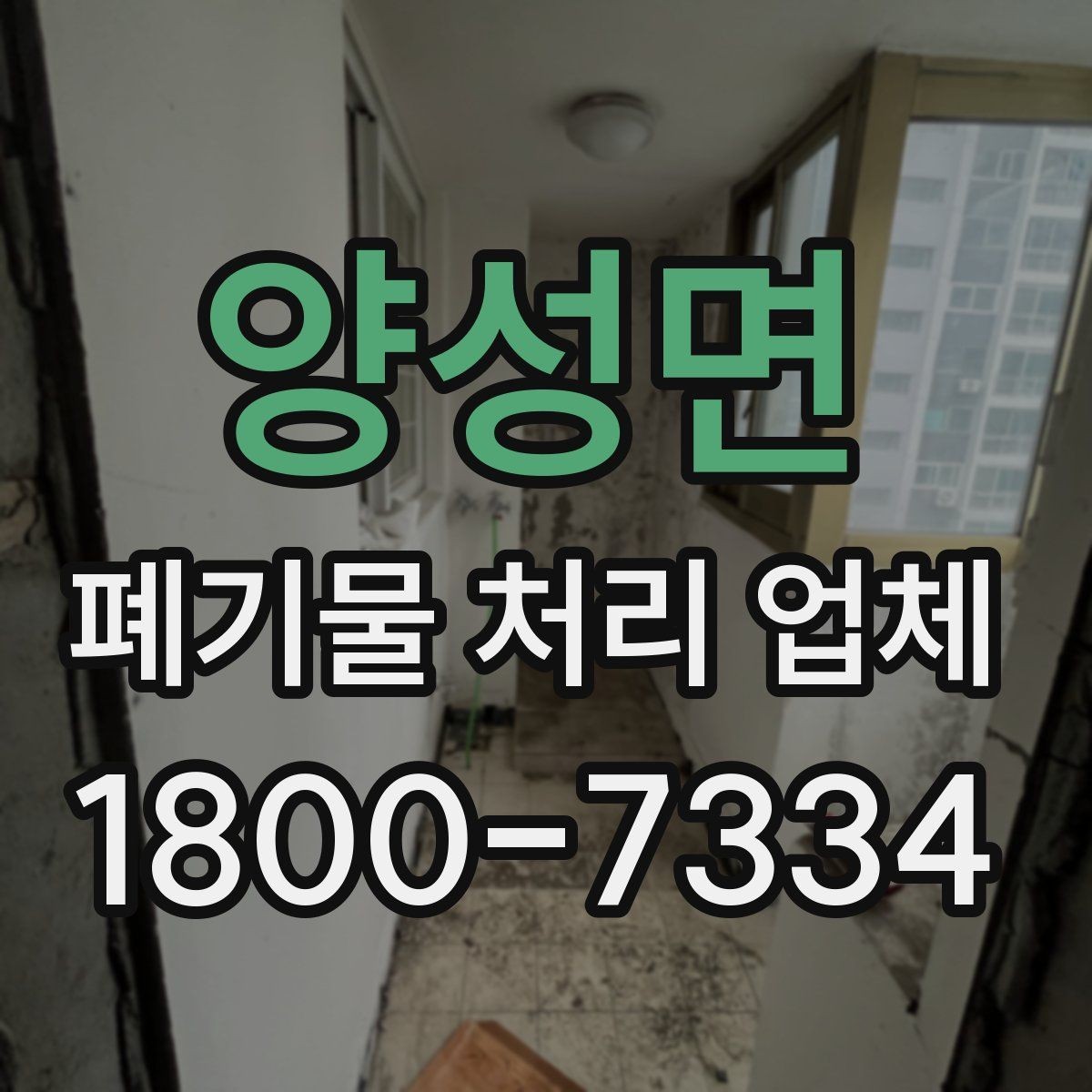 양성면 폐기물 처리 업체 선택에 참고할 현장 안내