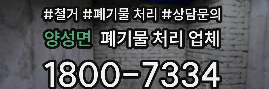 양성면 폐기물 처리 업체
