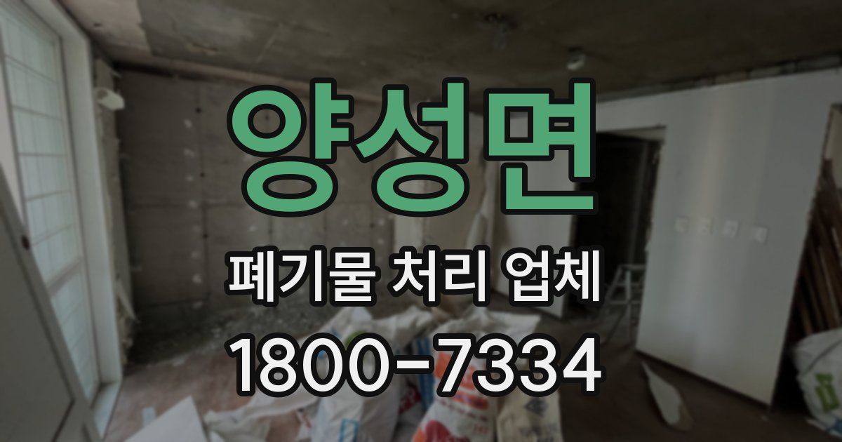 양성면 폐기물 처리 업체