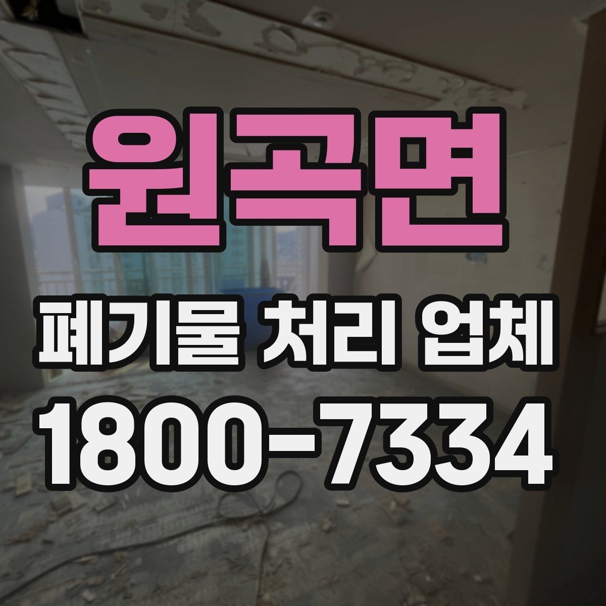 원곡면 폐기물 처리 업체 이용 전 현장 정리 방법