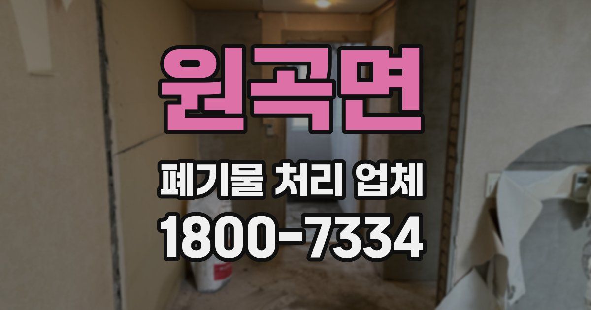 원곡면 폐기물 처리 업체