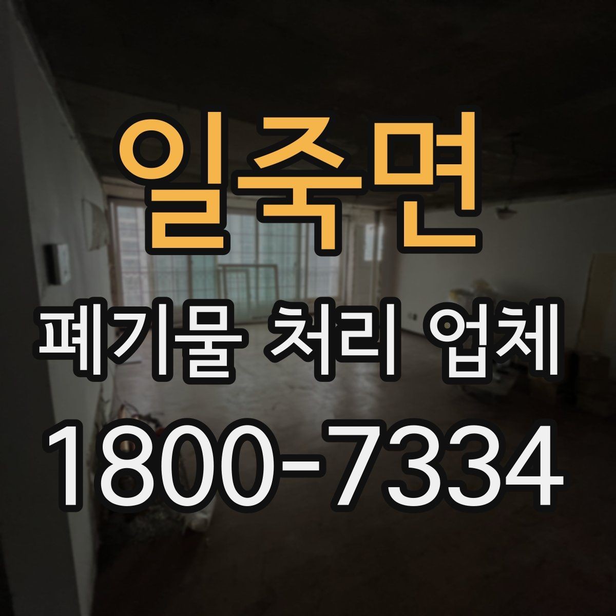 일죽면 폐기물 처리 업체 작업 전후로 달라지는 점