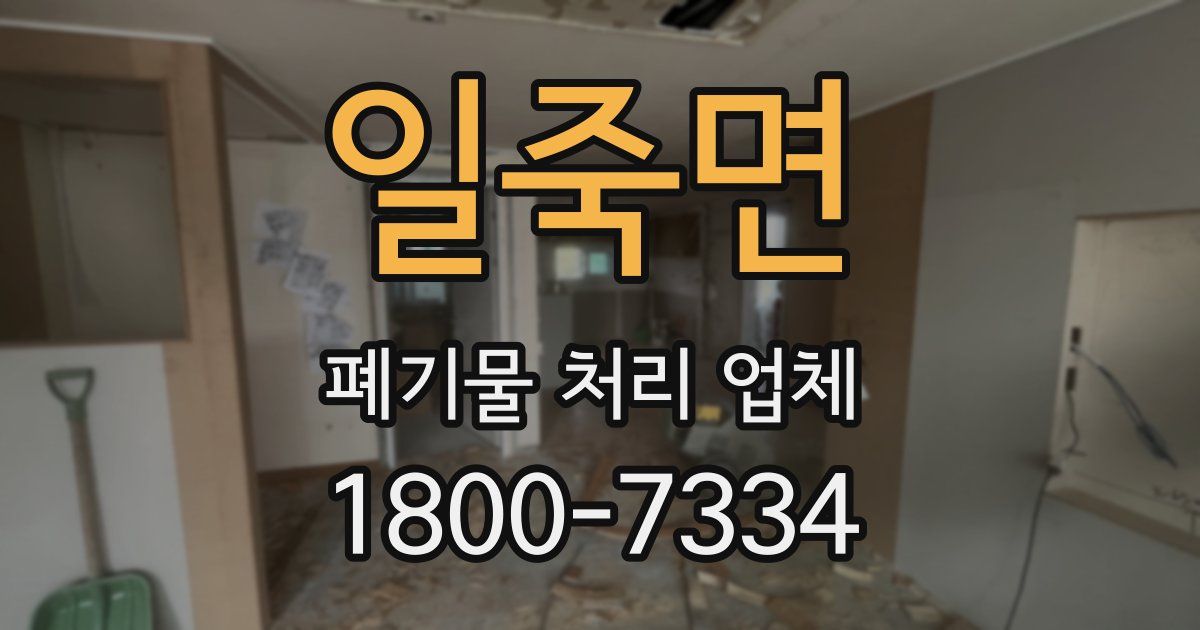일죽면 폐기물 처리 업체
