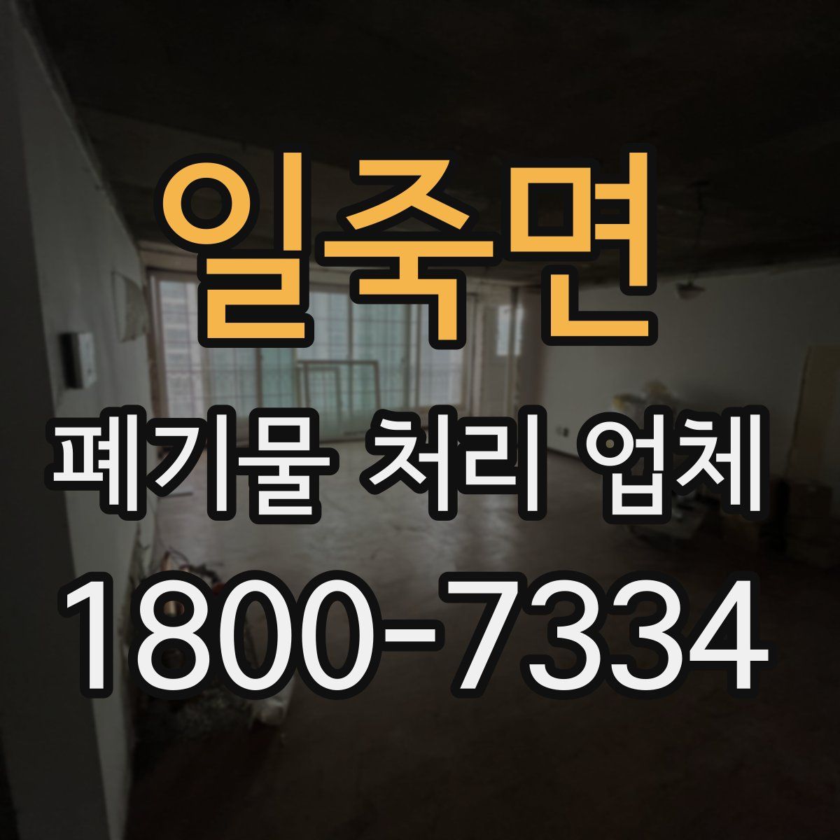 일죽면 폐기물 처리 업체