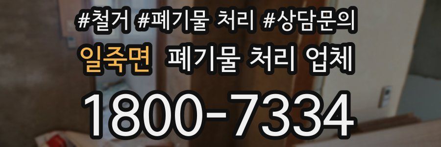 일죽면 폐기물 처리 업체