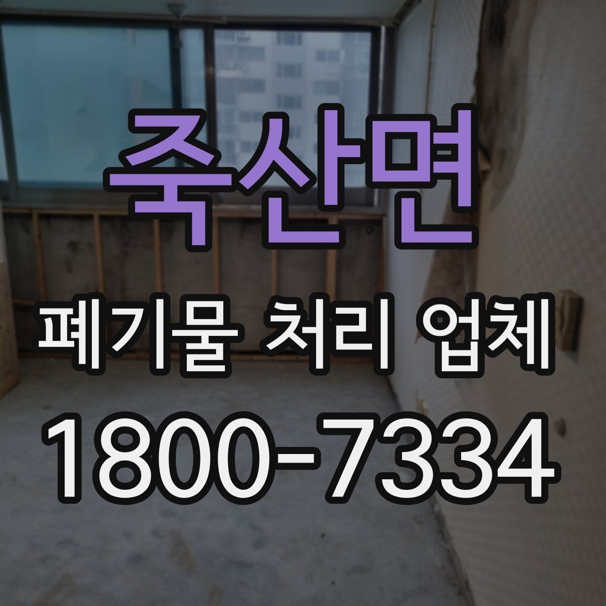 죽산면 폐기물 처리 업체 이용 시간과 일정 조율 방법