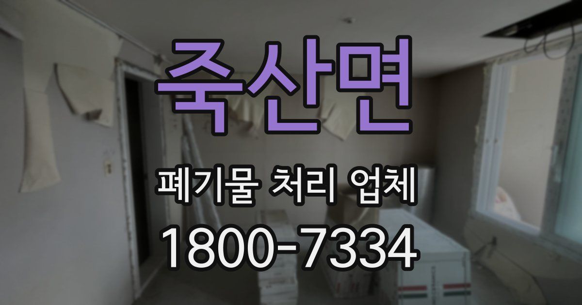 죽산면 폐기물 처리 업체