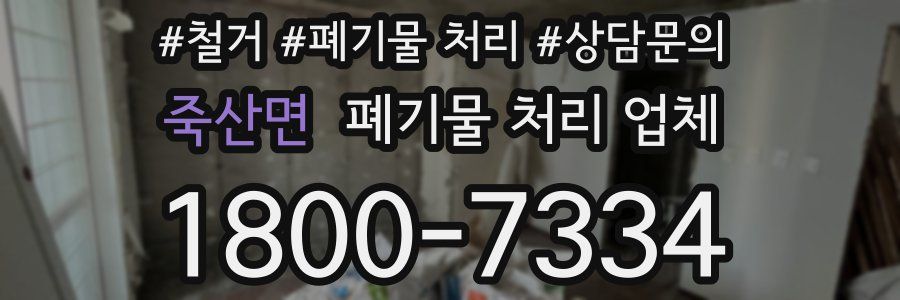 죽산면 폐기물 처리 업체