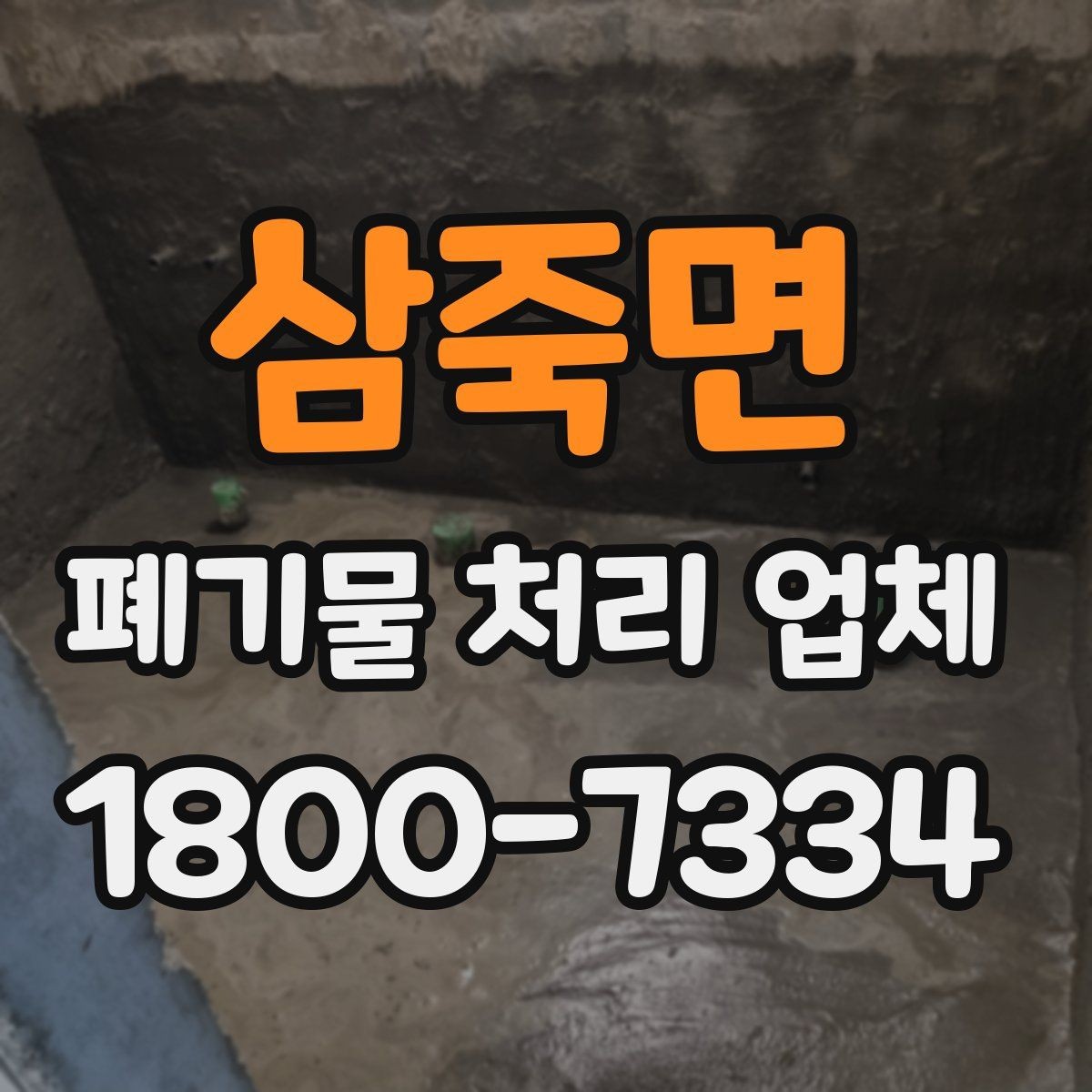 삼죽면 폐기물 처리 업체 이용 시 시간과 일정 관리