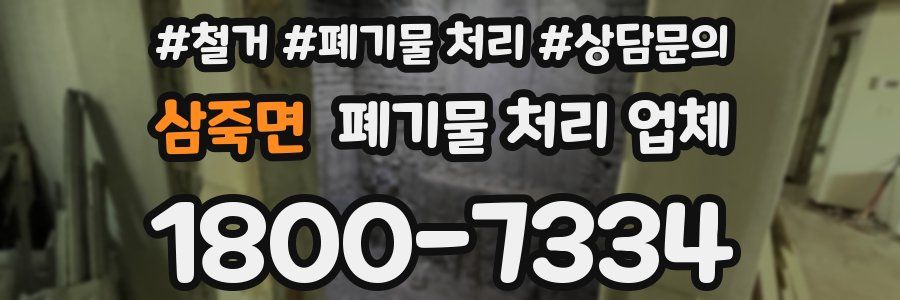 삼죽면 폐기물 처리 업체