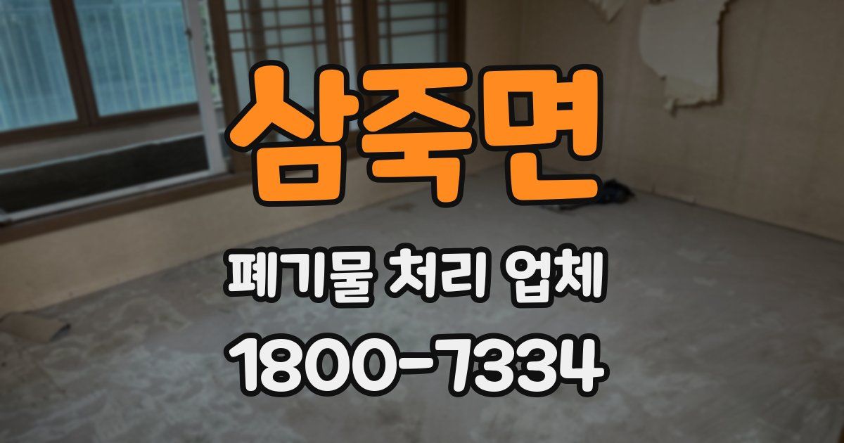삼죽면 폐기물 처리 업체