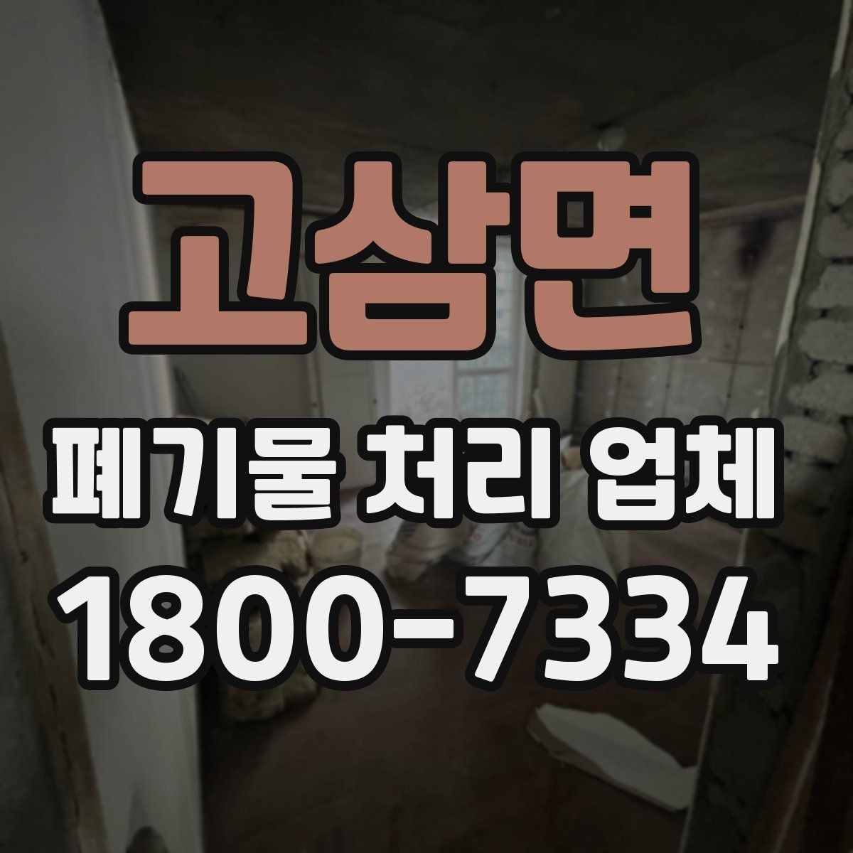 고삼면 폐기물 처리 업체 비용 절감을 위한 사전 준비