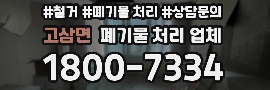 고삼면 폐기물 처리 업체
