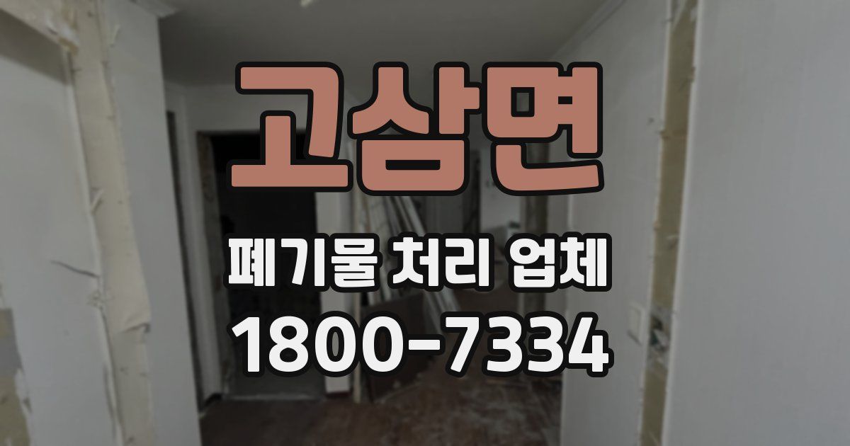 고삼면 폐기물 처리 업체
