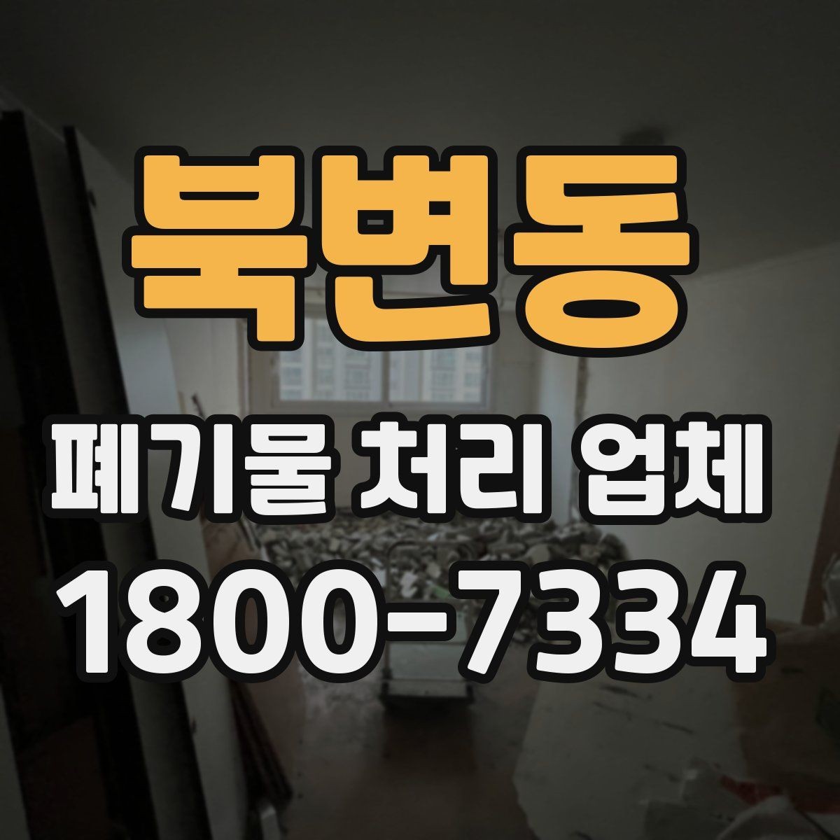 북변동 폐기물 처리 업체 진행 시간은 어떻게 정해질까