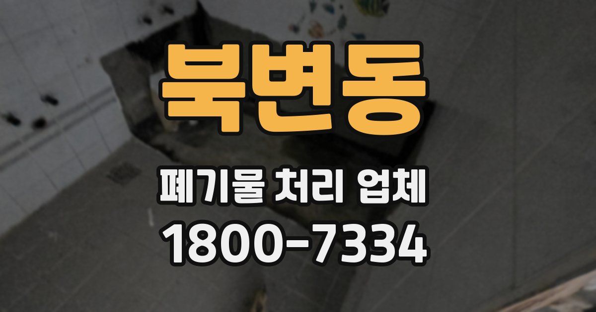 북변동 폐기물 처리 업체