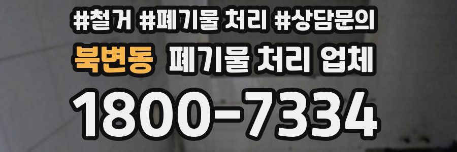 북변동 폐기물 처리 업체