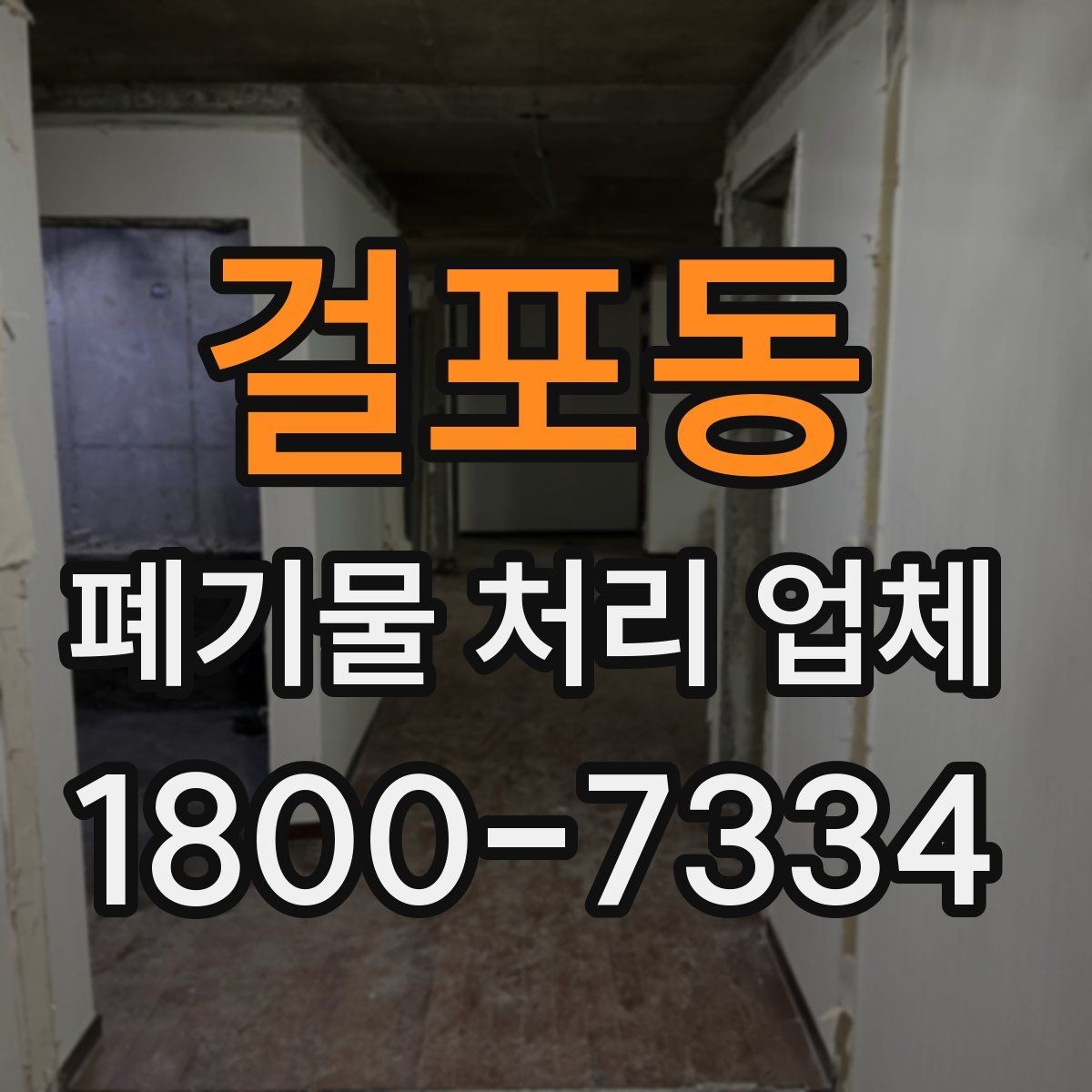 걸포동 폐기물 처리 업체 선택 후 진행되는 절차