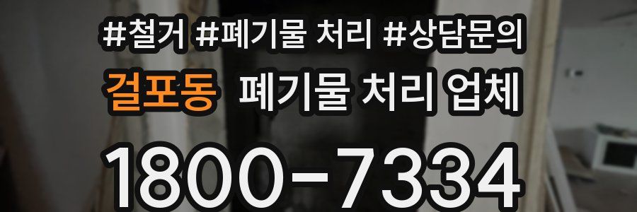 걸포동 폐기물 처리 업체