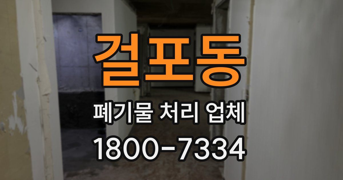 걸포동 폐기물 처리 업체