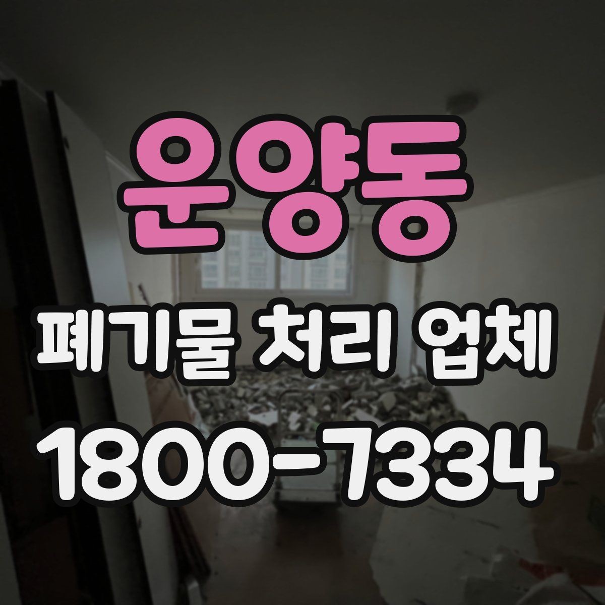 운양동 폐기물 처리 업체 처리 대상과 제외 품목 살펴보기