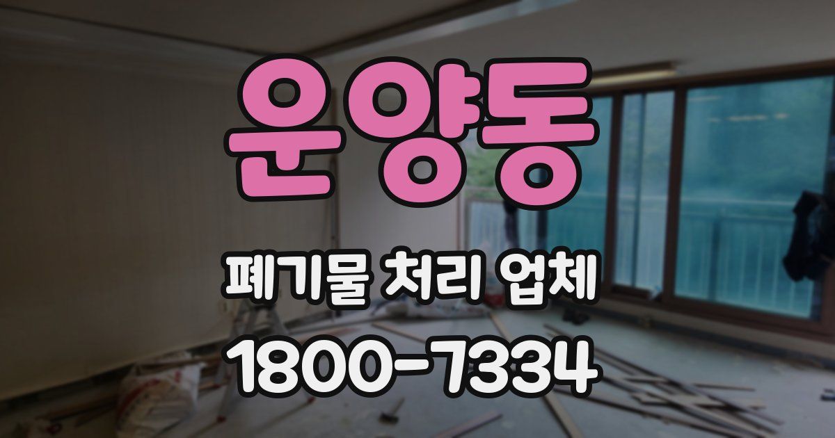 운양동 폐기물 처리 업체