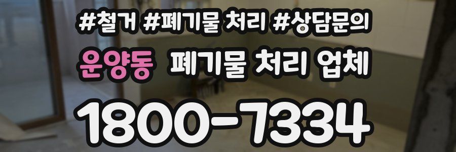 운양동 폐기물 처리 업체