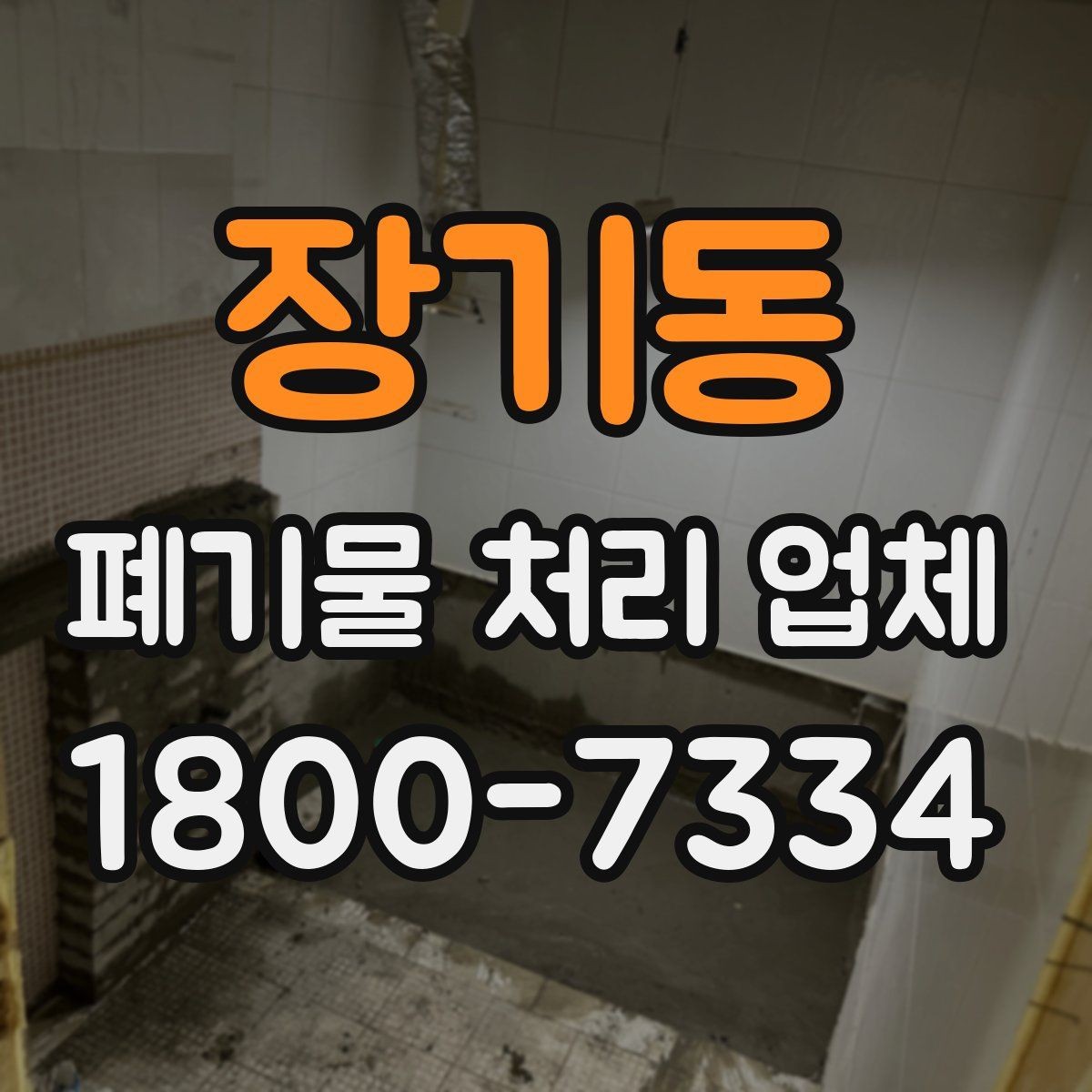 장기동 폐기물 처리 업체 선택 시 지역별 차이 이해하기