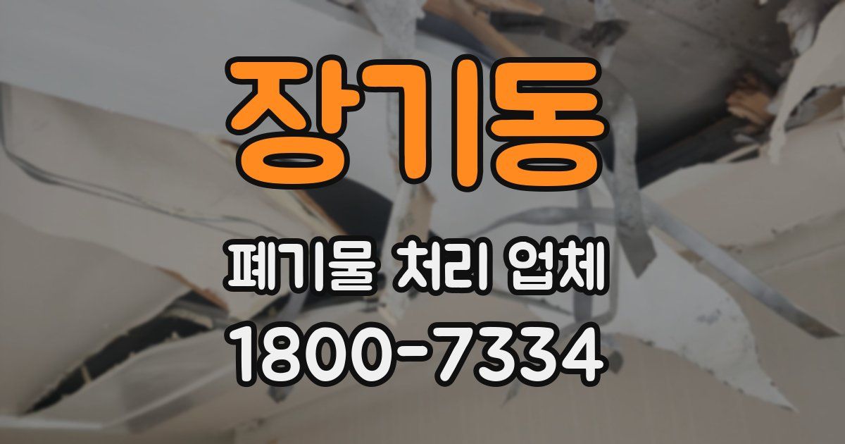 장기동 폐기물 처리 업체