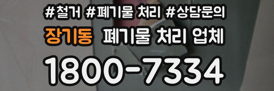 장기동 폐기물 처리 업체