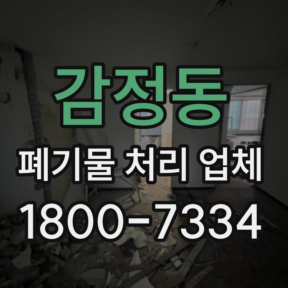 감정동 폐기물 처리 업체 이용 사례로 보는 작업 진행 흐름